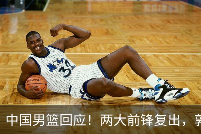 中国男篮回应！两大前锋复出，郭士强压力巨大，杨毅苏群吵起来了
