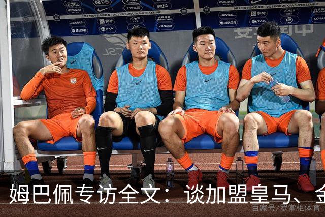 姆巴佩专访全文：谈加盟皇马、金球奖、世界杯、西甲争冠