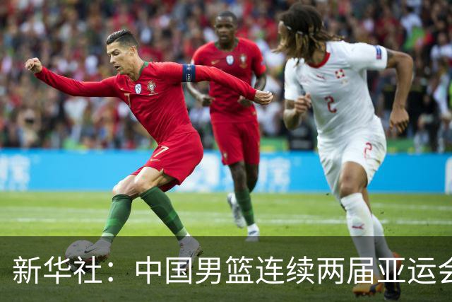 新华社：中国男篮连续两届亚运会止步半决赛，不是用“偶然”可以解释的，而是长期积累的能力短板与体系差距的集中暴露