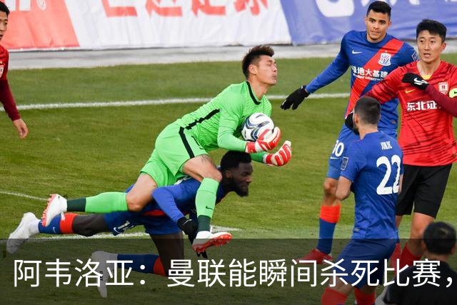 阿韦洛亚：曼联能瞬间杀死比赛，拉什福德库尼亚B费等都喜欢前插