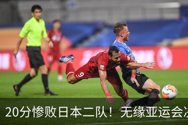 20分惨败日本二队！无缘亚运会决赛，中国男篮的时代终结了？